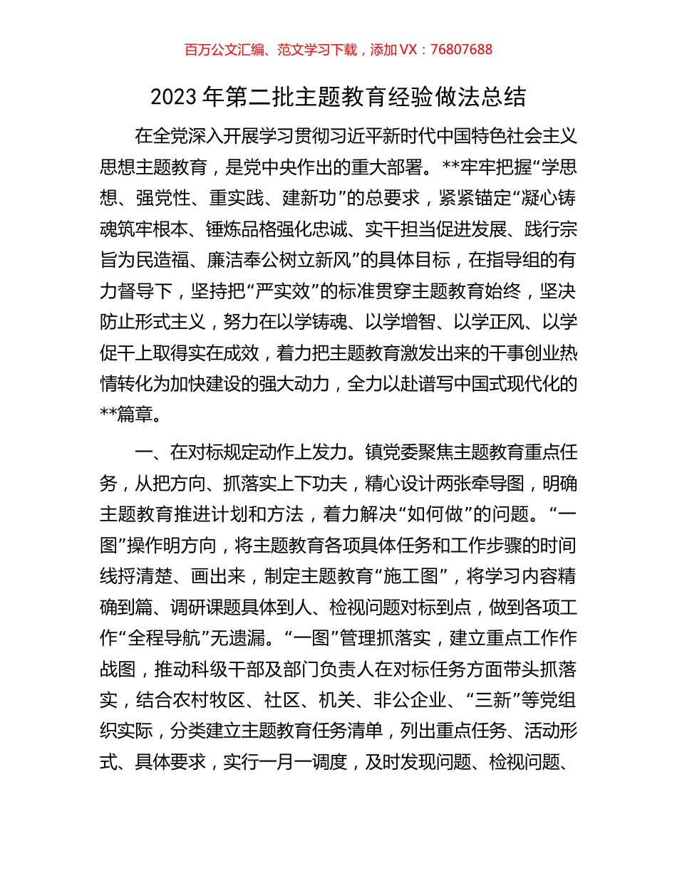 2023年第二批主题教育经验做法总结.docx_第1页