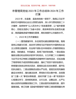 市管理局党组2023年工作总结和2024年工作打算.docx