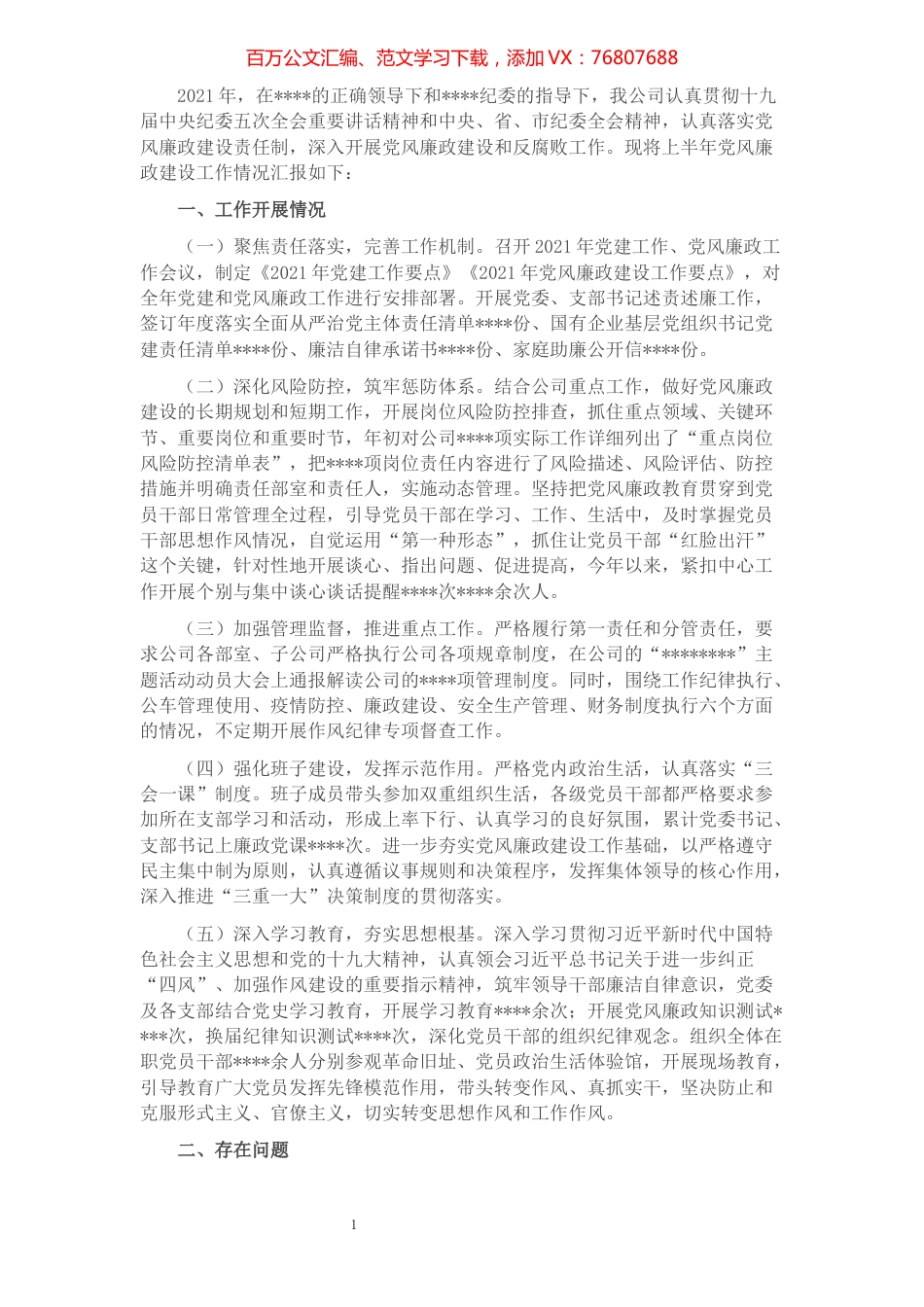公司2021年上半年党风廉政建设工作总结​​​​​​​​​​​​​.docx_第1页
