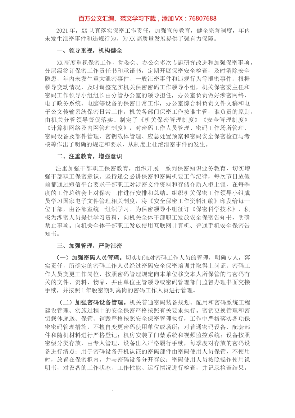 2021年机关保密工作总结.docx_第1页