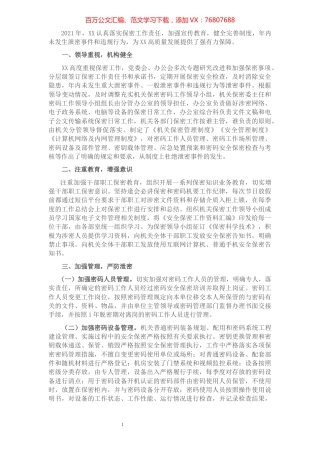 2021年机关保密工作总结.docx