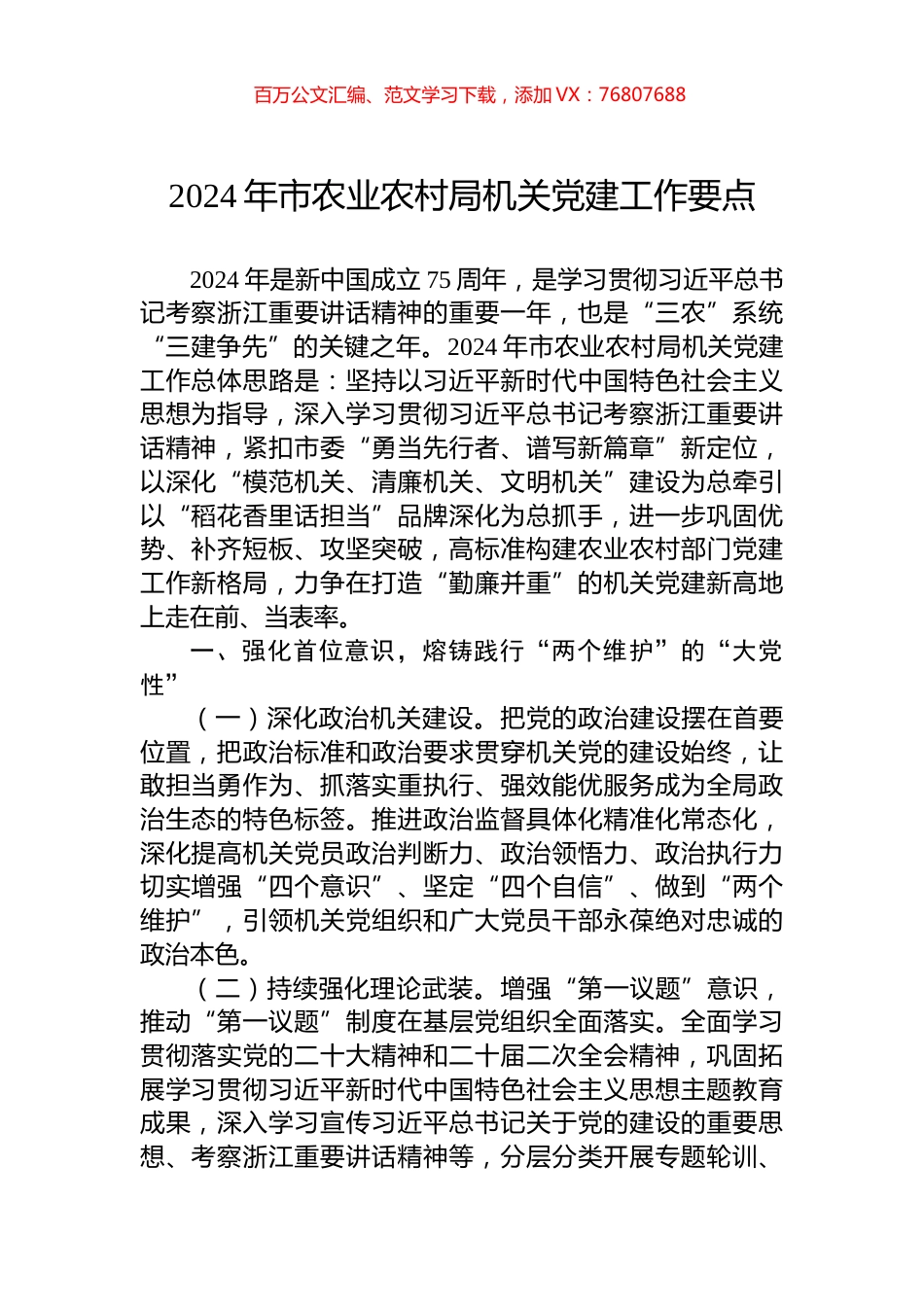 2024年市农业农村局机关党建工作要点.docx_第1页