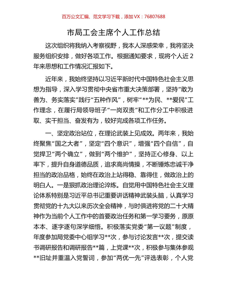 市局工会主席个人工作总结.docx_第1页