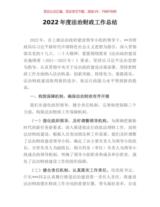2022年度法治财政工作总结.docx