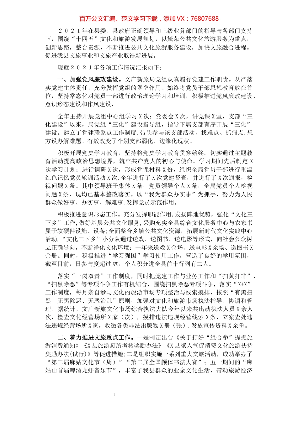 县文广新旅局2021年工作总结和2022年工作计划.docx_第1页