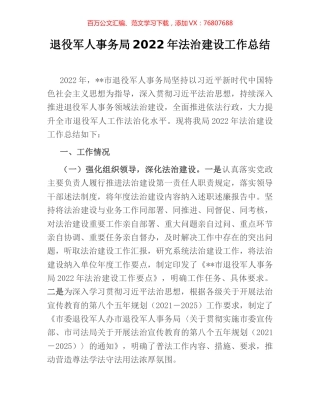 退役军人事务局2022年法治建设工作总结.docx