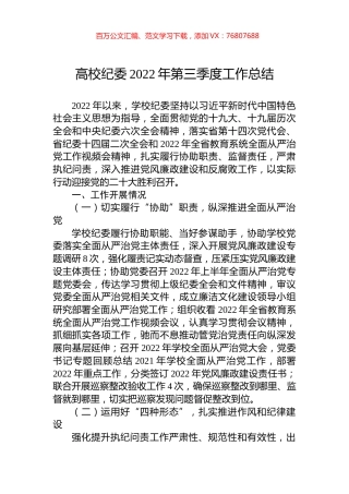 高校纪委2022年第三季度工作总结.docx