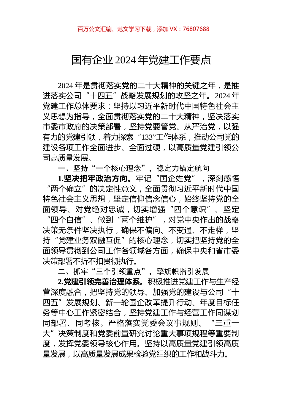国有企业2024年党建工作要点.docx_第1页