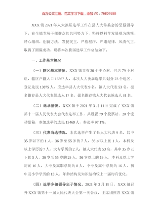 2021年镇人大换届选举工作总结​​​​​​​​​​.docx