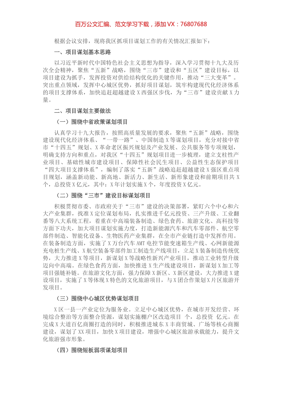 X区抓项目谋划工作情况汇报.docx_第1页