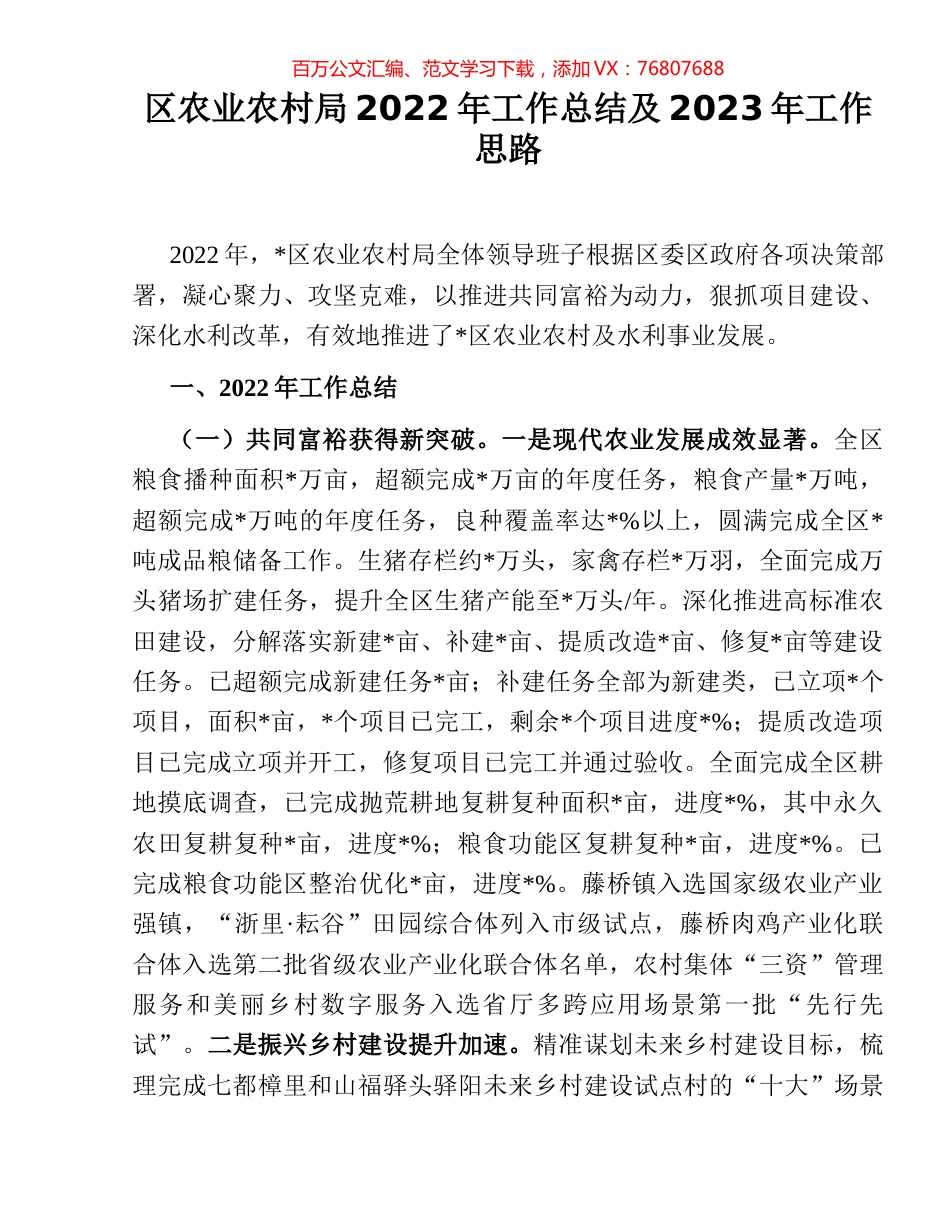 区农业农村局2022年工作总结及2023年工作思路.docx_第1页