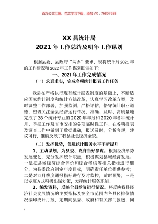统计局2021年工作总结及2022谋划.docx