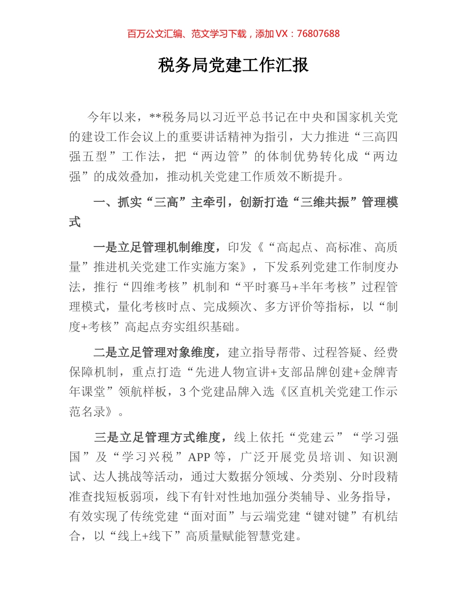 税务局党建工作汇报.docx_第1页