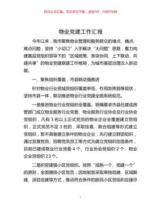 -物业党建工作汇报.docx