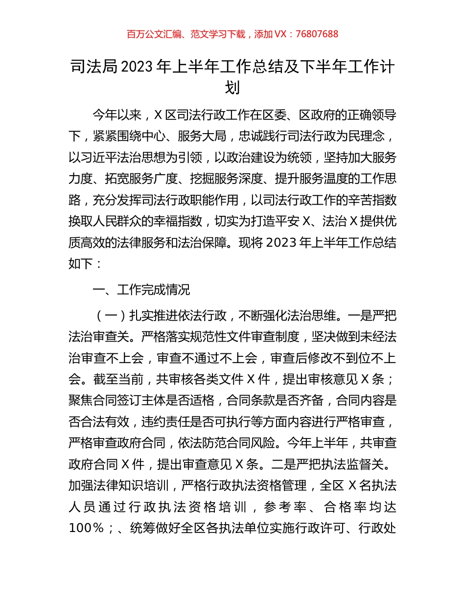 司法局2023年上半年工作总结及下半年工作计划.docx_第1页