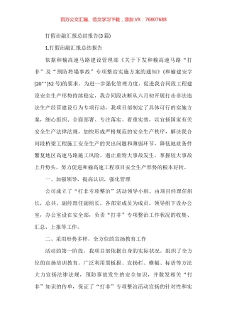 打假治敲汇报总结报告3篇.docx