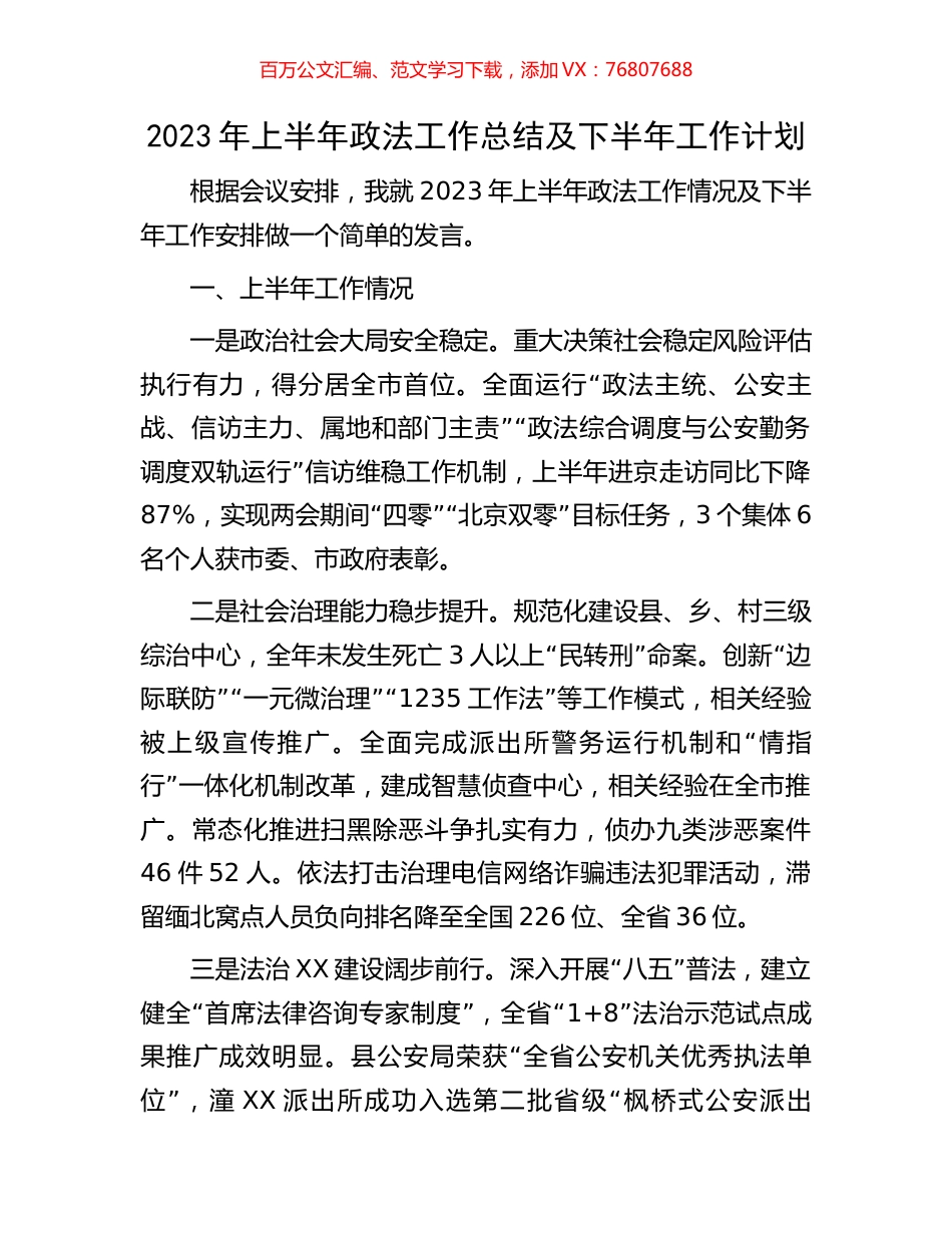 2023年上半年政法工作总结及下半年工作计划.docx_第1页