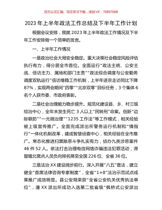 2023年上半年政法工作总结及下半年工作计划.docx