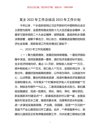 -某乡2022年工作总结及2023年工作计划.docx