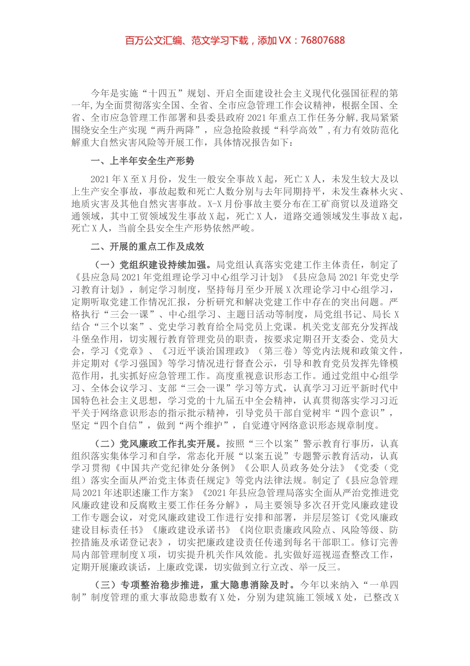 X县应急管理局2021年上半年工作总结​​.docx_第1页