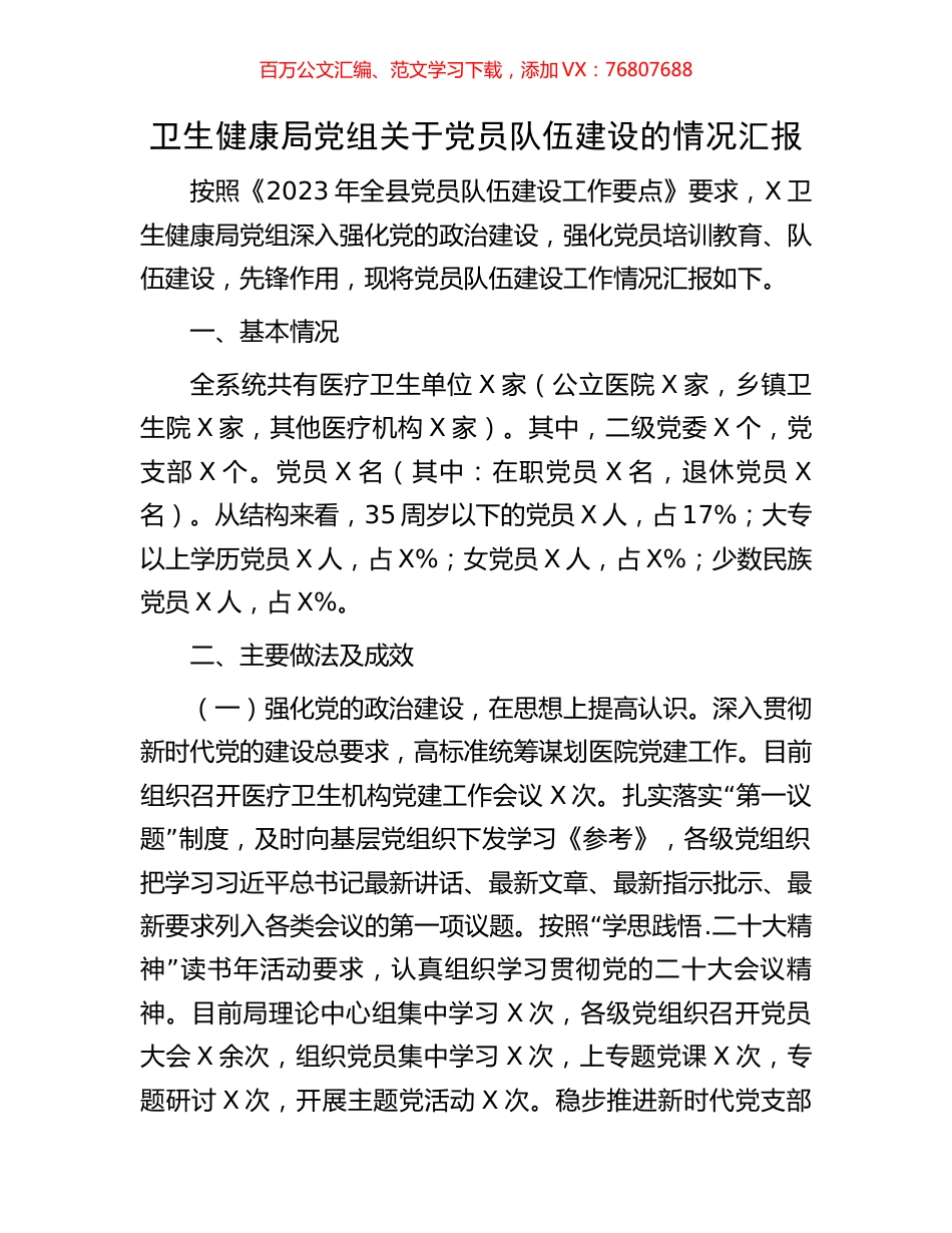 卫生健康局党组关于党员队伍建设的情况汇报.docx_第1页