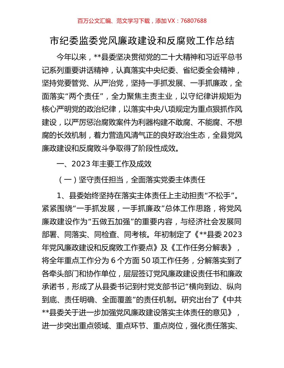 市纪委监委党风廉政建设和反腐败工作总结.docx_第1页