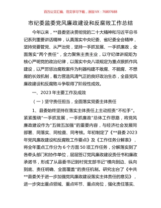 市纪委监委党风廉政建设和反腐败工作总结.docx