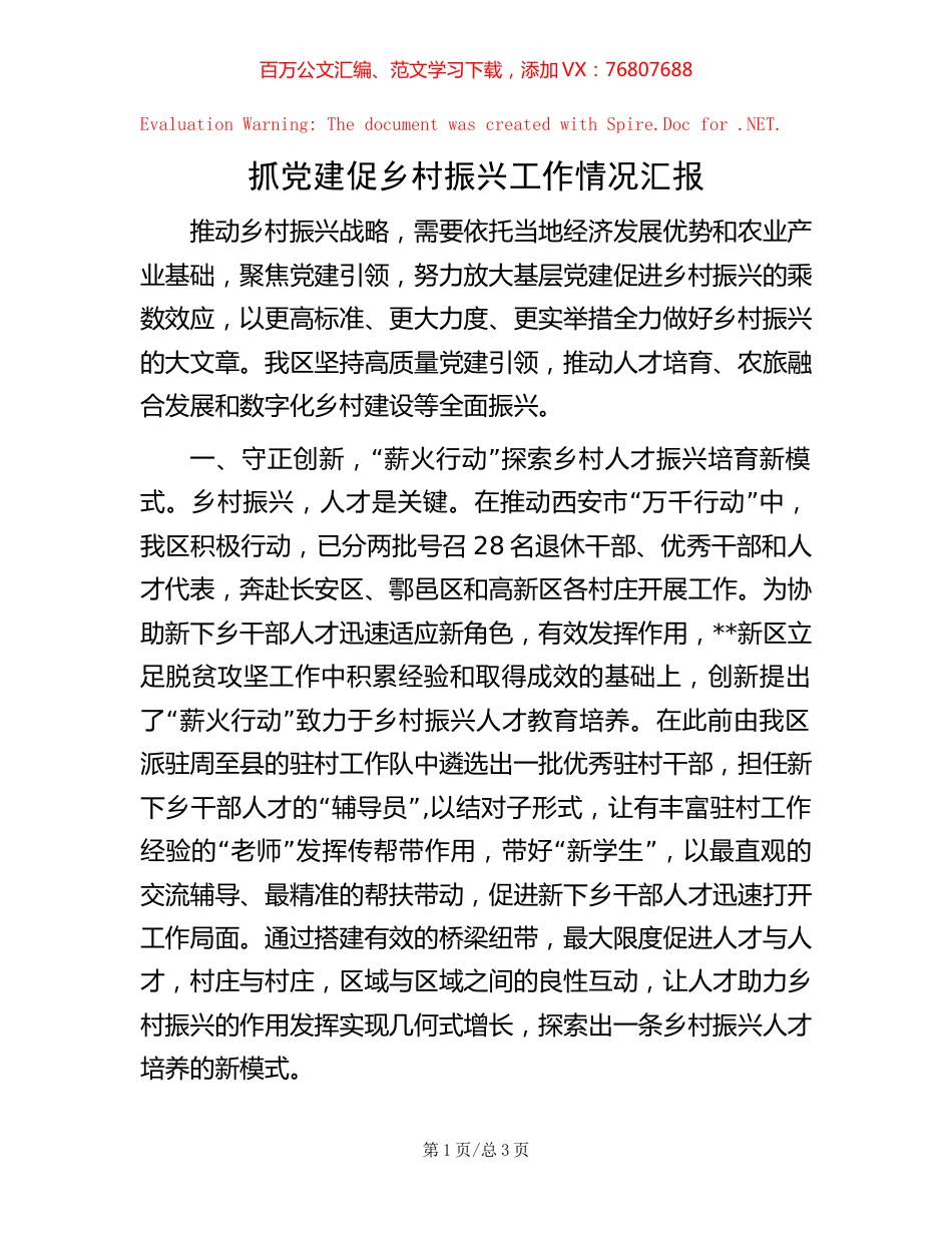 抓党建促乡村振兴工作情况汇报 (2).docx_第1页