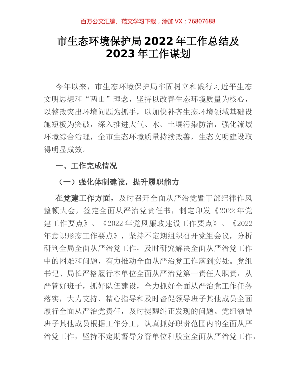 市生态环境保护局2022年工作总结及2023年工作谋划.docx_第1页