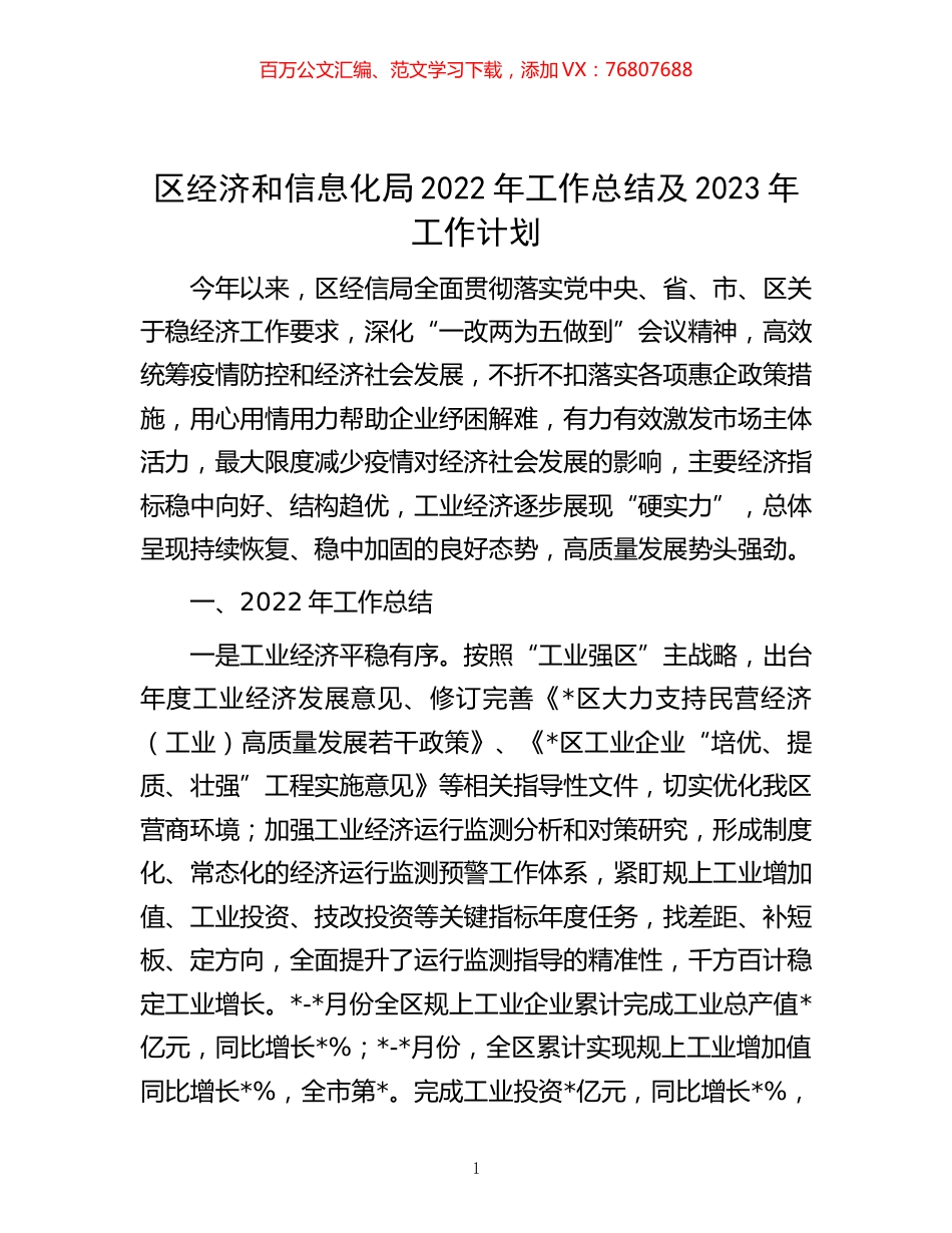 -区经济和信息化局2022年工作总结及2023年工作计划.docx_第1页