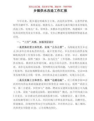 乡镇供水改造工作汇报.docx