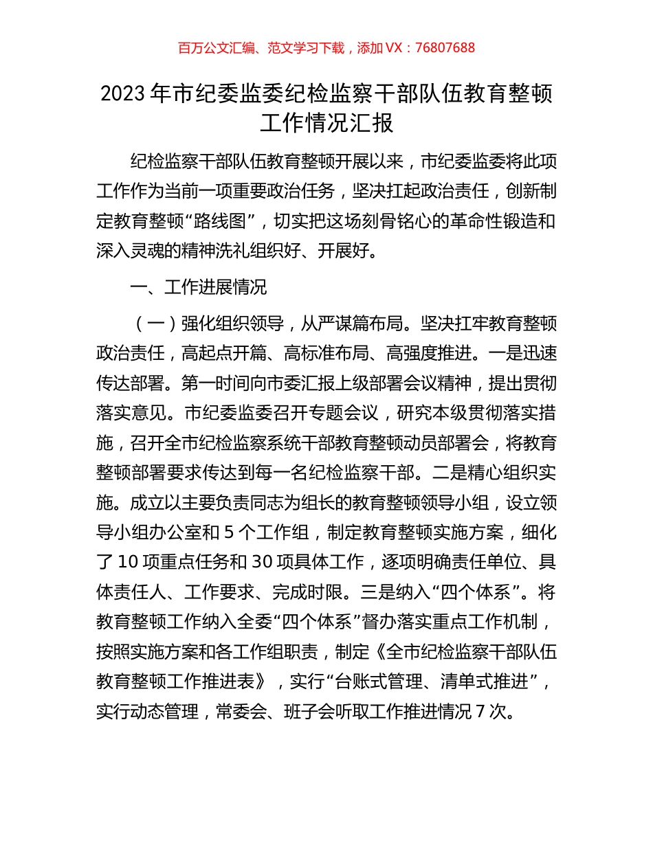 2023年市纪委监委纪检监察干部队伍教育整顿工作情况汇报.docx_第1页
