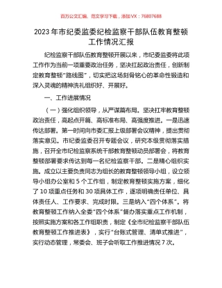 2023年市纪委监委纪检监察干部队伍教育整顿工作情况汇报.docx
