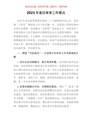 2023年某区体育工作要点.docx