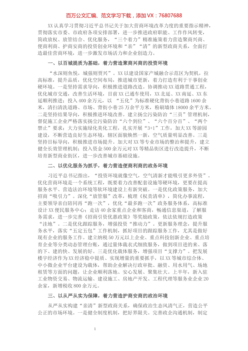全面打造最佳营商环境工作汇报材料.docx_第1页