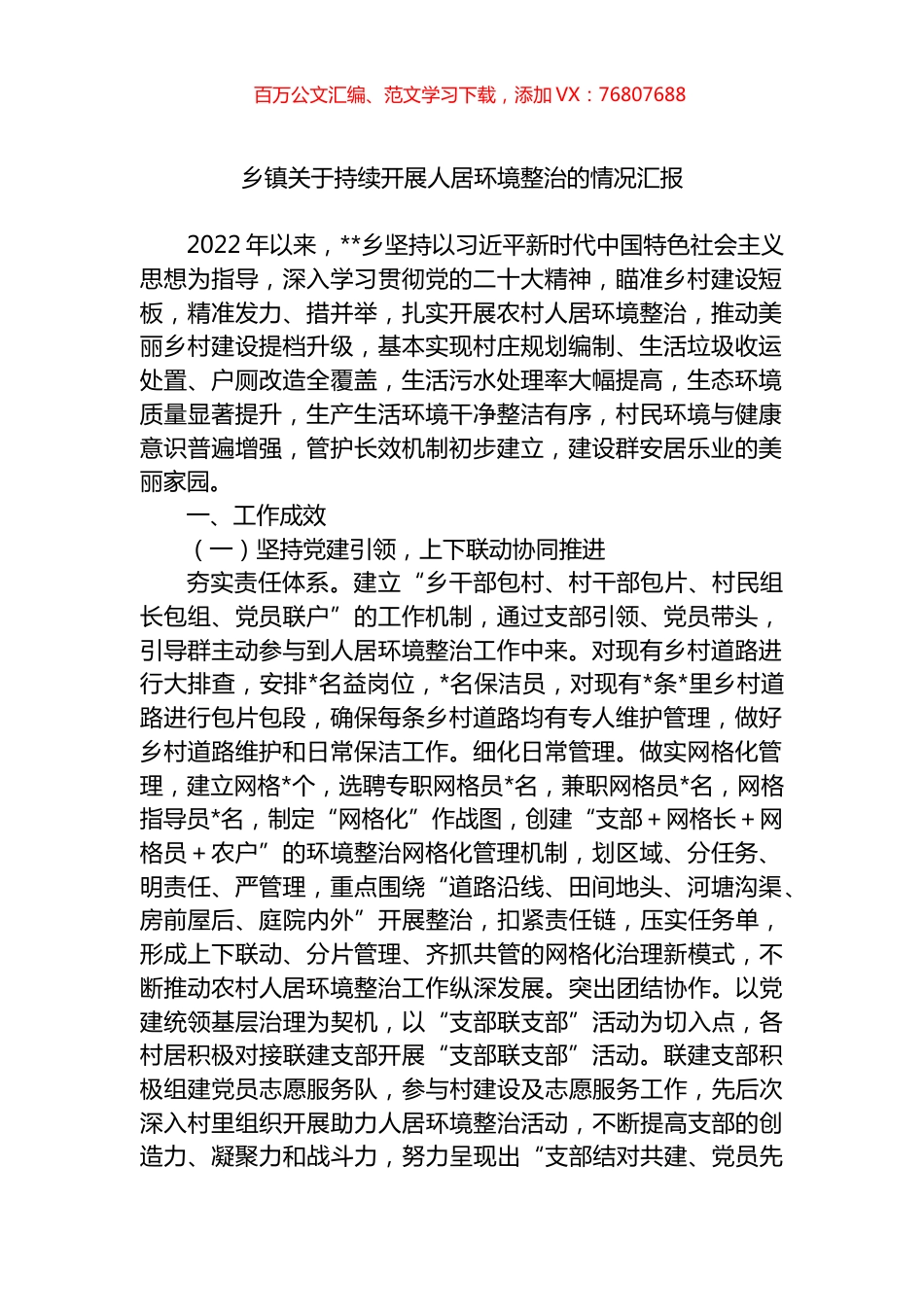 乡镇关于持续开展人居环境整治的情况汇报.docx_第1页