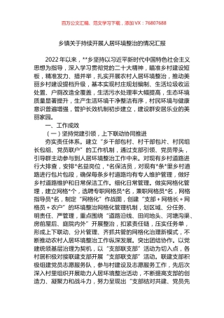 乡镇关于持续开展人居环境整治的情况汇报.docx