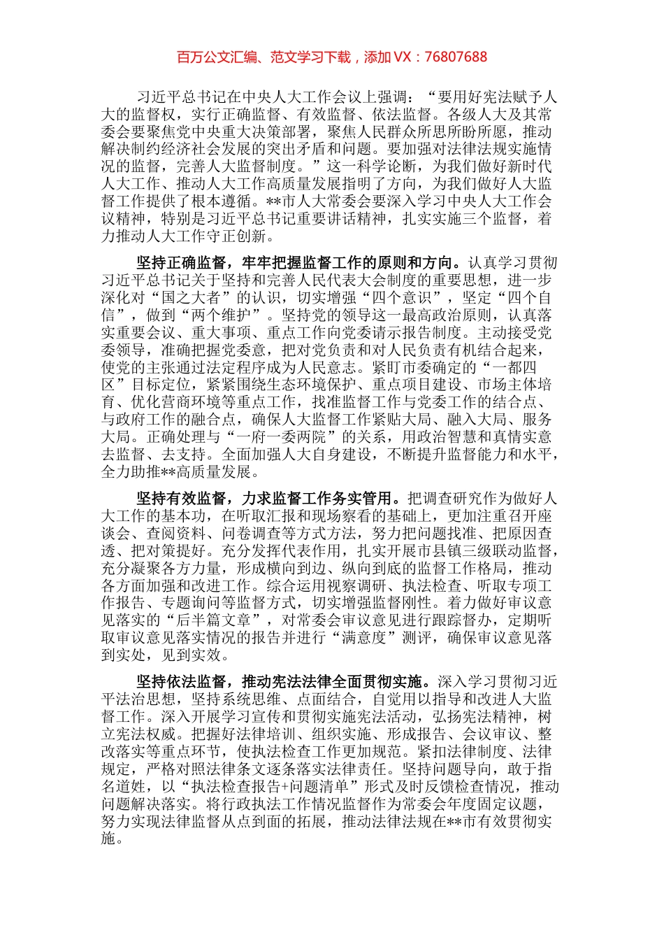 市人大机关实施三个监督工作综述.docx_第1页