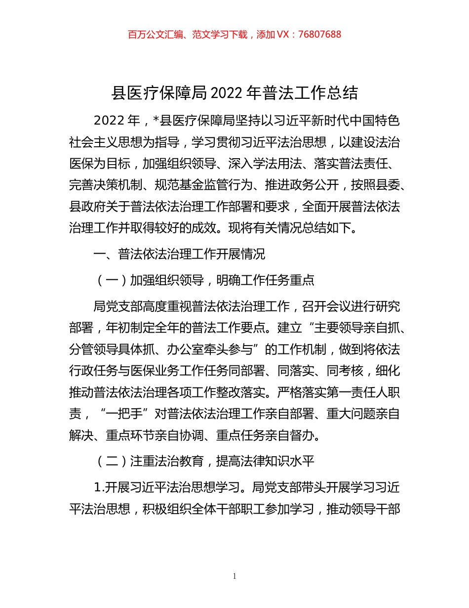 -县医疗保障局2022年普法工作总结.docx_第1页