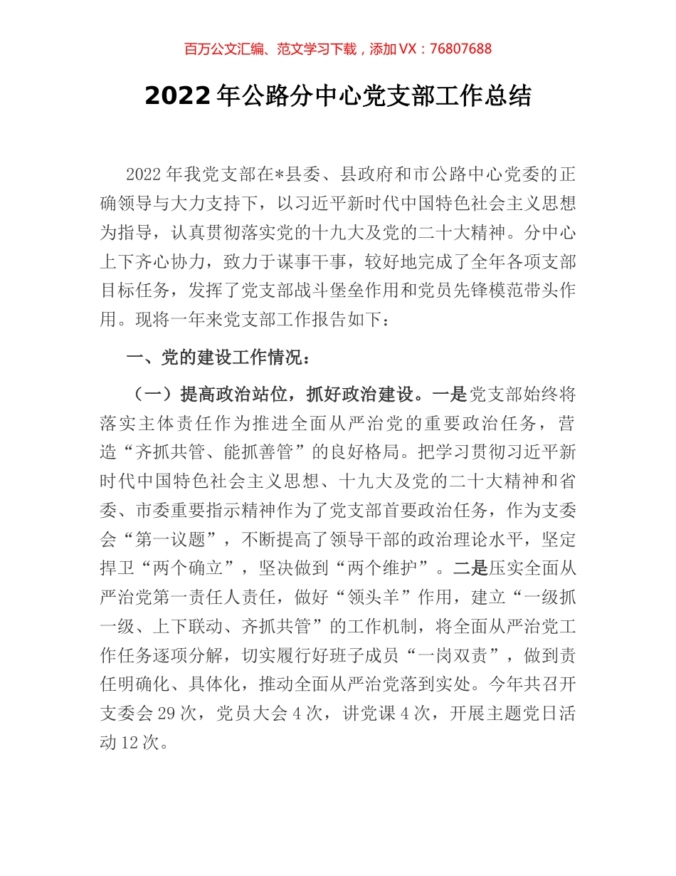 2022年公路分中心党支部工作总结.docx_第1页