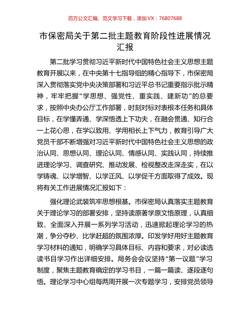 市保密局关于第二批主题教育阶段性进展情况汇报.docx_第1页