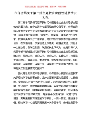 市保密局关于第二批主题教育阶段性进展情况汇报.docx