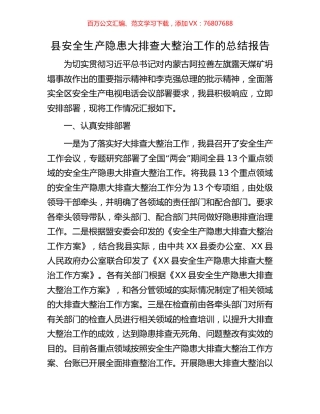 县安全生产隐患大排查大整治工作的总结报告.docx