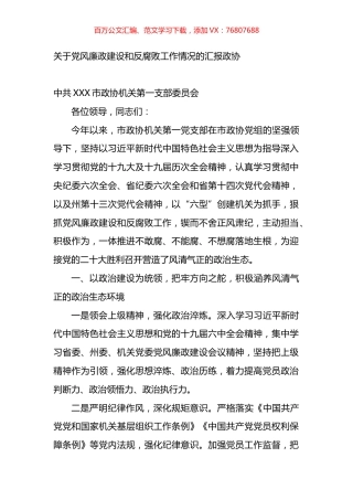 关于党风廉政建设和反腐败工作情况的汇报（人大政协）.docx