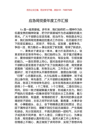 应急局党委年度工作汇报.docx