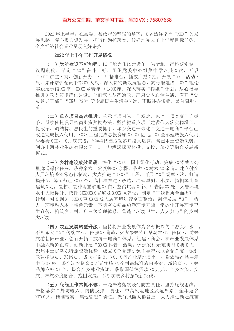 乡镇2022年上半年工作总结及下半年工作计划.docx_第1页