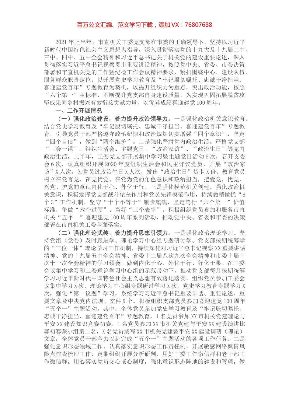 2021年上半年市直机关工委党支部工作总结​​​​​.docx_第1页