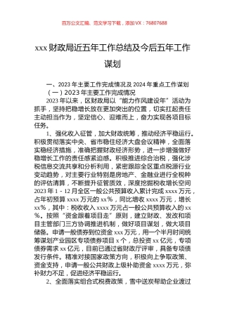 xxx财政局近五年工作总结及今后五年工作谋划.docx