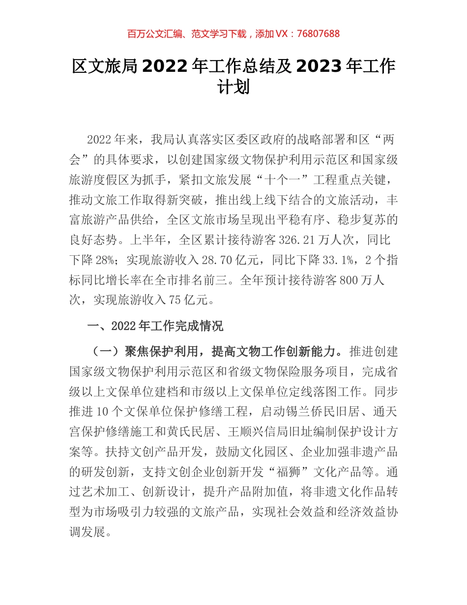 区文旅局2022年工作总结及2023年工作计划.docx_第1页