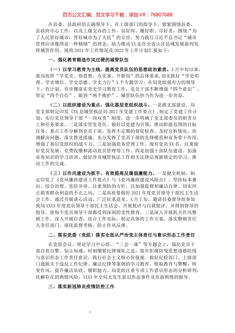 城管执法局2021年工作总结及2022年工作计划.docx_第1页